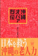 沖縄オバァ烈伝 - 人生に迷ったら、沖縄でオバァに会え！
