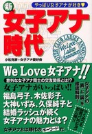 新・女子アナ時代―やっぱり女子アナが好き