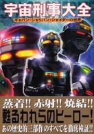 宇宙刑事大全 - ギャバン・シャリバン・シャイダーの世界