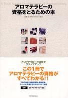 アロマテラピーの資格をとるための本