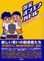 爆笑オンエアバトル