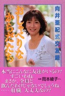 おしゃべりなからだたち - 向井亜紀式交友録