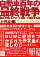 自動車百年の最終戦争 - 基幹産業としての「自動車」が消滅する日