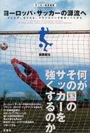 サッカー批評叢書<br> ヨーロッパ・サッカーの源流へ―プレミア、セリエＡ、フランスリーグ取材ノートから