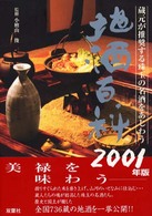 地酒百科 〈２００１年版〉
