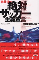 絶対サッカー主義宣言 - ２１世紀のニッポンへ サッカー批評叢書