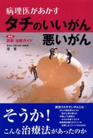 病理医があかすタチのいいがん悪いがん - 最新診断治療ガイド