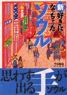 新・好きになっちゃったソウル - 元気タウン、豪快の極意 好きになっちゃったアジア