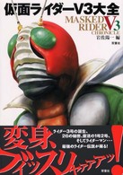 仮面ライダーＶ３大全