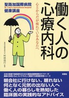 働く人の心療内科 - 心とからだが疲れているあなたへ 聖路加国際病院健康講座