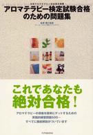 アロマテラピー検定試験合格のための問題集