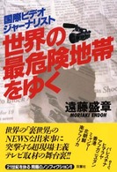 国際ビデオジャーナリスト世界の最危険地帯をゆく
