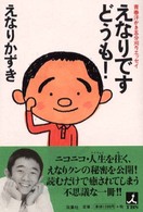 えなりですどうも！―青春汗かき五分刈りエッセイ