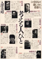 考える人びと―この１０人の激しさが、思想だ。