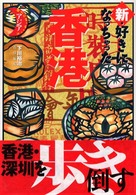 新・好きになっちゃった香港 - 食とショッピングの街を極める 好きになっちゃったアジア