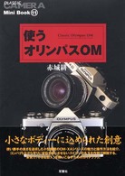 『季刊クラシックカメラ』ｍｉｎｉ　ｂｏｏｋ<br> 使うオリンパスＯＭ