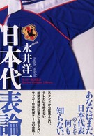 日本代表論 サッカー批評叢書