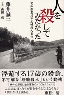 人を殺してみたかった―愛知県豊川市主婦殺人事件