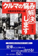 クルマの悩み解決します―自動車修理達人録
