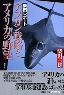 アフガン戦略とアメリカの野望 - 柴田レポート
