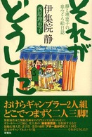 それがどうした―静と理恵子の血みどろ絵日誌