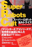 スーパーロボットカルトクイズ - １９６３－２００１