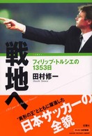 サッカー批評叢書<br> 戦地へ―フィリップ・トルシエの１３５３日