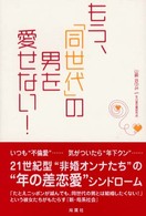 もう、「同世代」の男を愛せない！