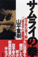 サムライの拳―空手界の蒼き狼　三浦美幸の激闘譜
