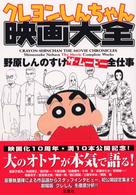 クレヨンしんちゃん映画大全―野原しんのすけザ・ムービー全仕事