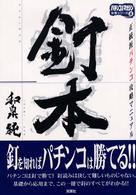 釘本 - 正統派パチンコ攻略マニュアル パチンコ攻略マガジン攻略シリーズ