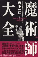 魔術師大全 - 古代から現代まで究極の秘術を求めた人々