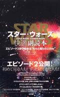 スター・ウォーズ快適副読本 - Ｓｔａｒ　ｗａｒｓ　ｃｏｍｐａｎｉｏｎ