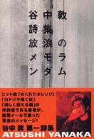 放浪のメモランダム―谷中敦詩集