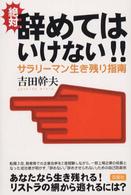 絶対辞めてはいけない！！ - サラリーマン生き残り指南