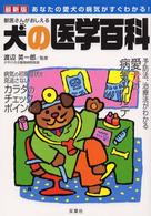 獣医さんがおしえる犬の医学百科 - あなたの愛犬の病気がすぐわかる！