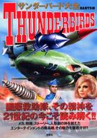 サンダーバード大全