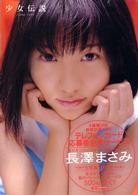 少女伝説 - ２０００－２００２