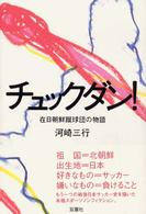 チュックダン！―在日朝鮮蹴球団の物語