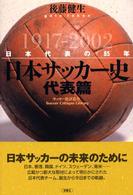 サッカー批評叢書<br> 日本サッカー史　代表篇―日本代表の８５年