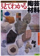 見てわかる陶芸材料 - 決定版