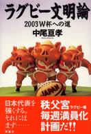 ラグビー文明論 - ２００３　Ｗ杯への道