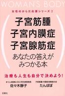 子宮筋腫　子宮内膜症　子宮腺筋症 - あなたの答えがみつかる本 女性のからだ応援シリーズ