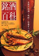 銘酒百科 〈２００３年度版〉