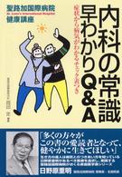 内科の常識早わかりＱ＆Ａ - 症状から病気がわかるチェック表つき 聖路加国際病院健康講座