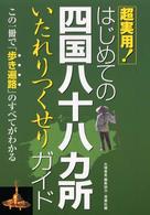 はじめての四国八十八カ所いたれりつくせりガイド - 超実用！