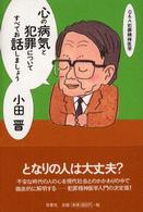心の病気と犯罪についてすべてお話しましょう―Ｑ＆Ａ犯罪精神医学