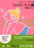 Ｇｏ　ｇｏ！美人道 - 楽しくキレイになれる本