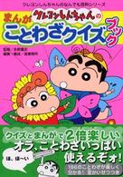 クレヨンしんちゃんのまんがことわざクイズブック クレヨンしんちゃんのなんでも百科シリーズ