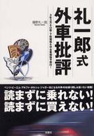礼一郎式外車批評